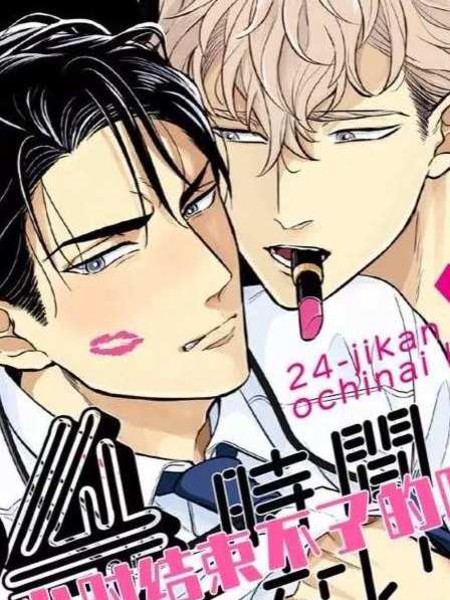 耽人-24小时结束不了的吻