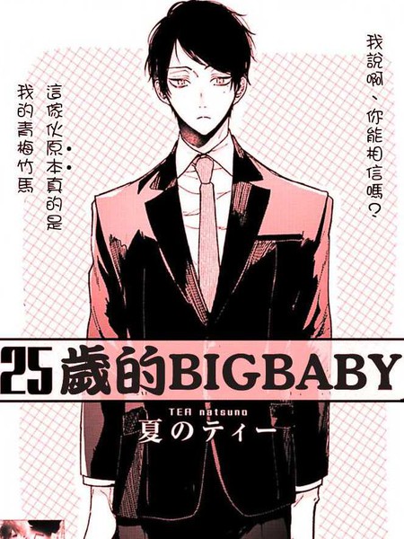耽人-25岁的big baby