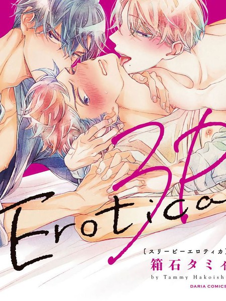 耽人-3人 Erotica