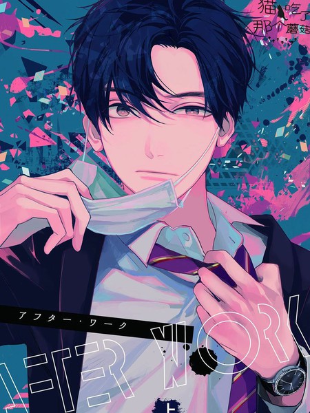 耽人-After work