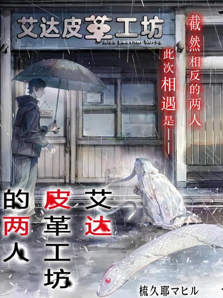 耽人-艾达皮革工坊的两人
