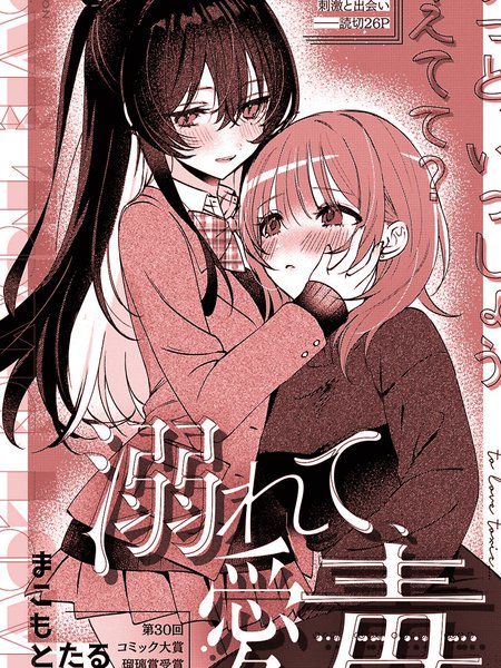 耽人-爱毒溺亡