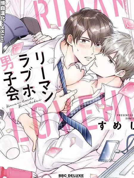 耽人-爱情宾馆男子会