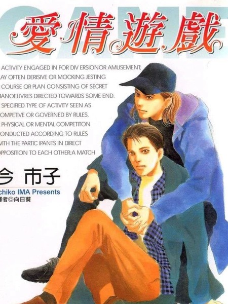 耽人-爱情游戏