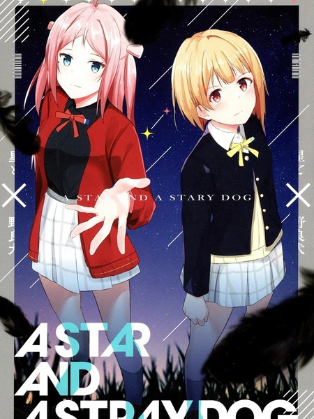 耽人-A STAR AND A STRAY DOG