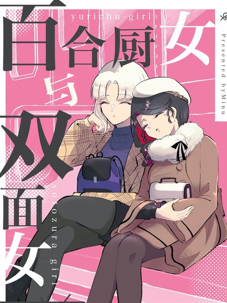 耽人-百合厨女和双面女 短編集