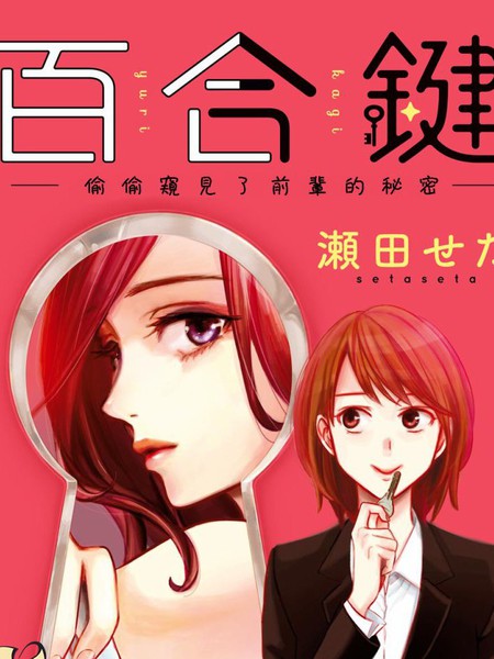 耽人-百合钥匙