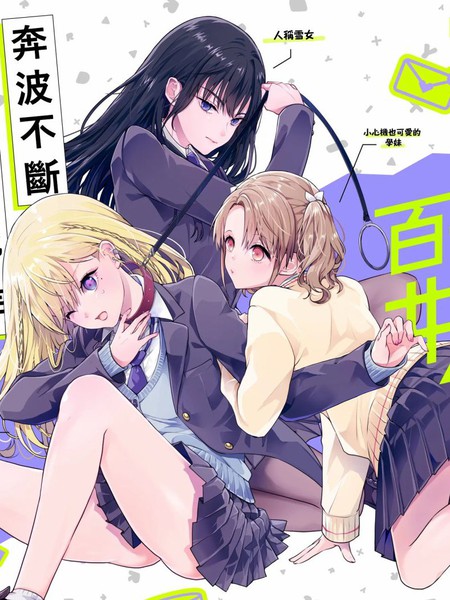 耽人-百合要从奴隶开始