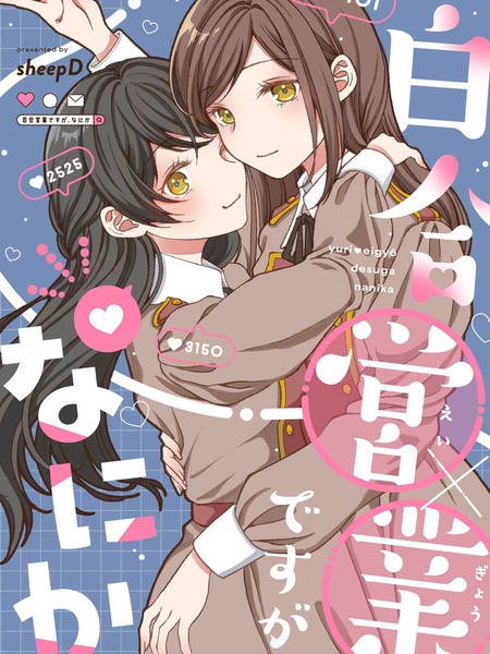 耽人-百合营业有什么问题吗？