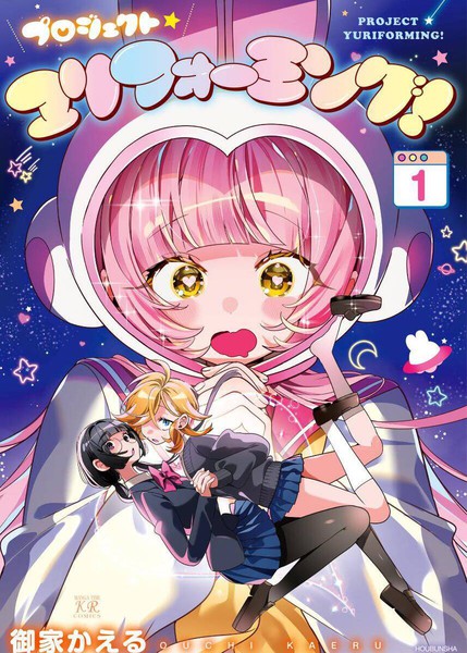 耽人-百合制作计划