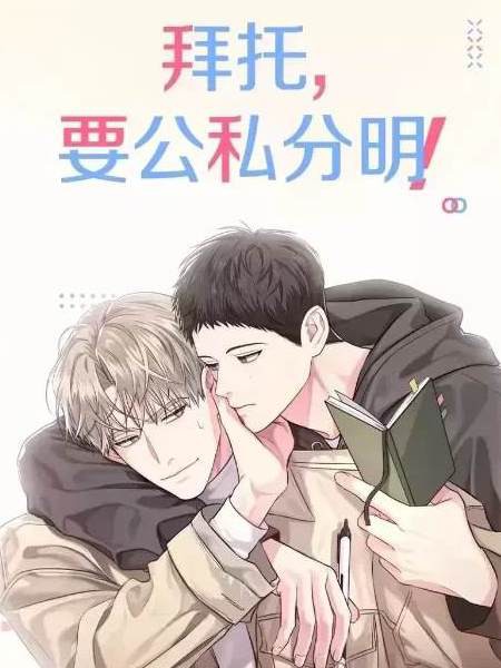 耽人-拜托，请公私分明！