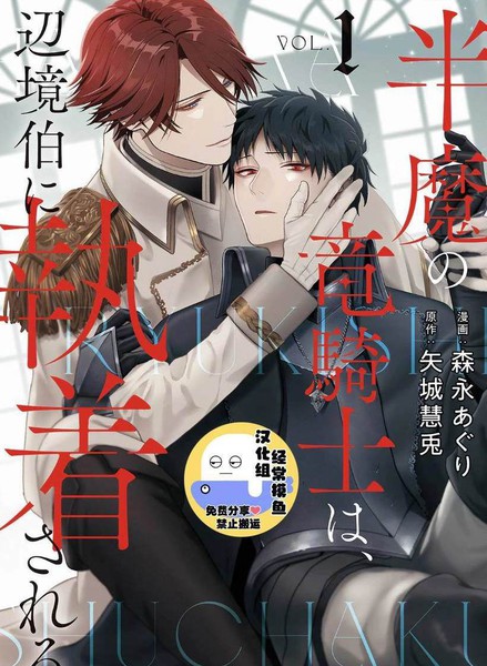 耽人-半魔族龙骑士、被边境伯爵念念不忘