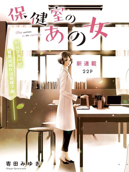 耽人-保健室里的那个她