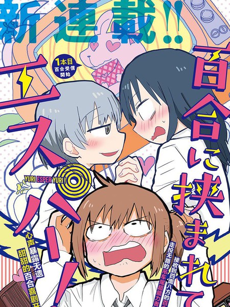 耽人-被百合包围的、超能力者！