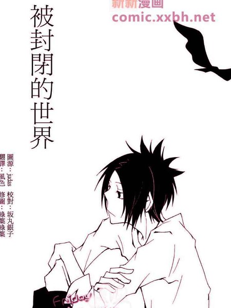 耽人-被封闭的世界