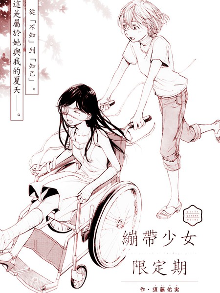 耽人-绷带少女限定期