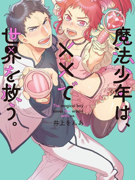 耽人-变身魔法少年、用&times;&times;拯救世界