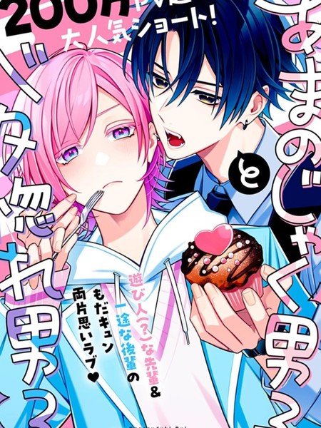 耽人-别扭系男子&times;痴情系男子