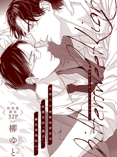 耽人-Bitter sweet liar