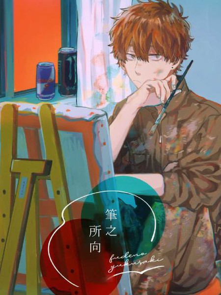耽人-笔之所向