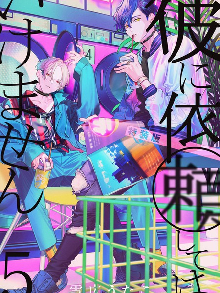 耽人-不能委托他