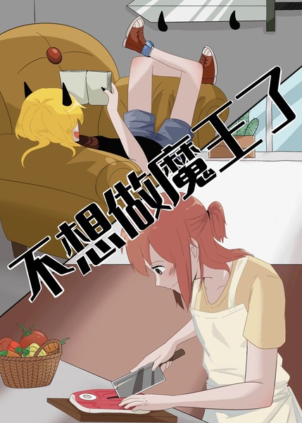 耽人-不想做魔王了