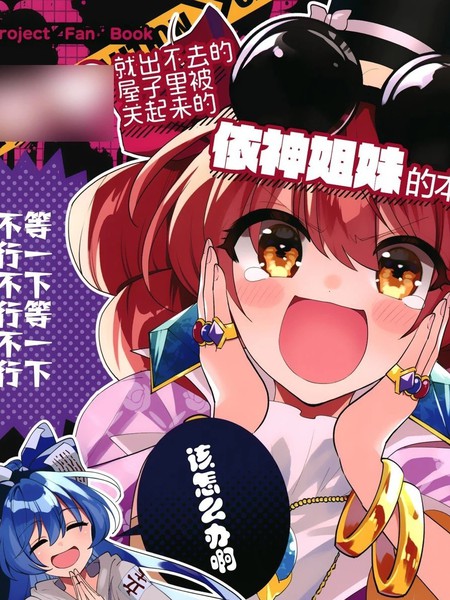耽人-不自主规制就出不去的屋子里被关起来的依神姐妹的本