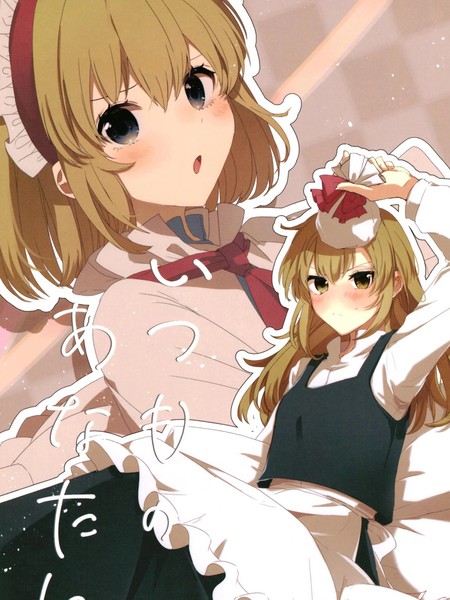 耽人-(C101) [矢ハイ (あおい)] いつもの あなたに (东方Project)