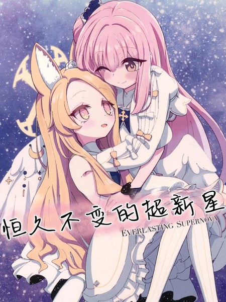 耽人-(C103) 恒久不变的超新星