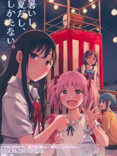 耽人-(C104)暑いし、夏だし、しかたない。