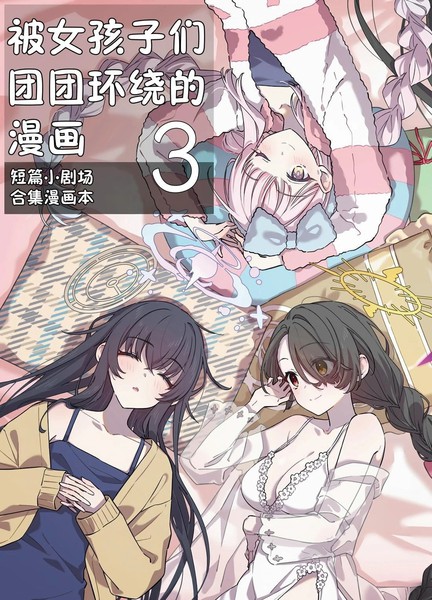 耽人-(C105) 被女孩子们团团环绕的漫画