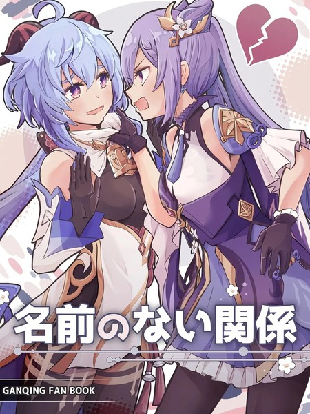 耽人-(C105) 名前のない关系(原神)