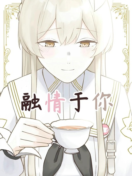 耽人-(C105) 融情於你