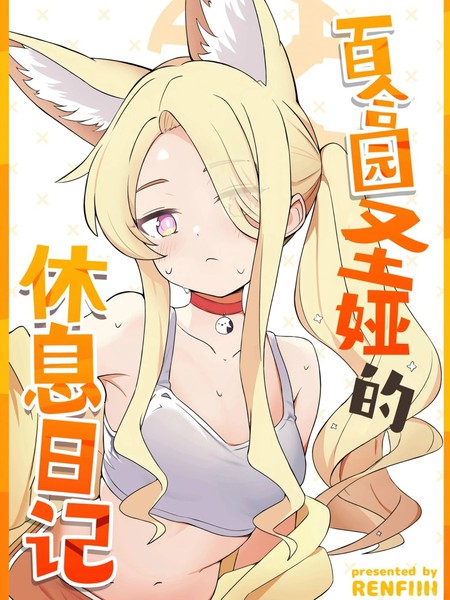 耽人-(C106) 百合园圣娅的休息日记