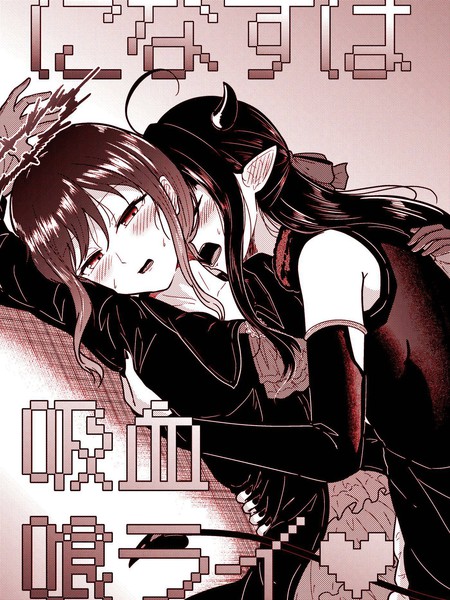 耽人-(C106) 仁菜与昴吸血见真情?