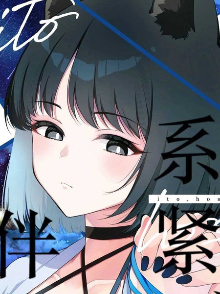 耽人-(C106) 星绳、系紧、伴你
