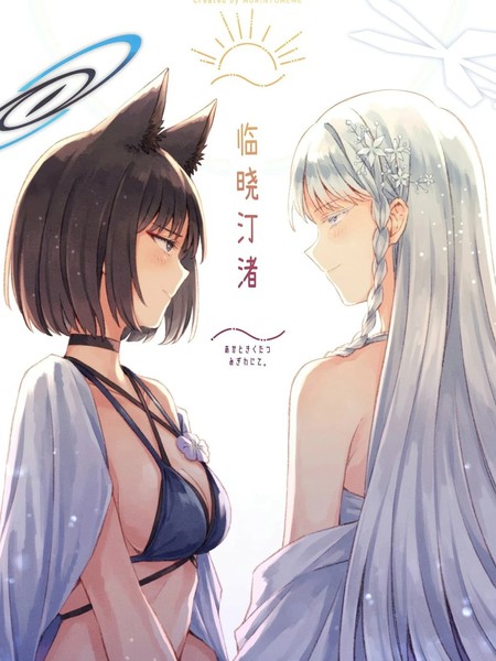 耽人-（C107）临晓汀渚