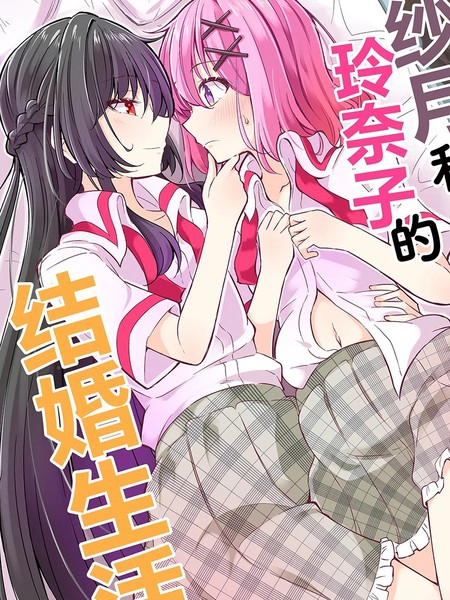 耽人-（C107）纱月和玲奈子的结婚生活