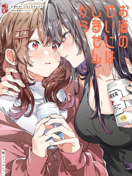 耽人-才不是酒精惹的祸呢&mdash;&mdash;百合&times;饮酒选集