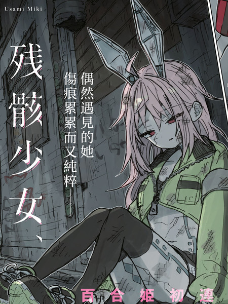 耽人-残骸少女、于光辉世界的底部