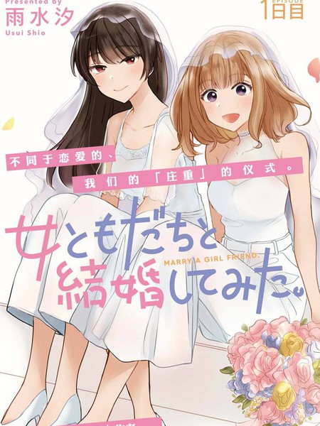 耽人-尝试与女性朋友结婚了