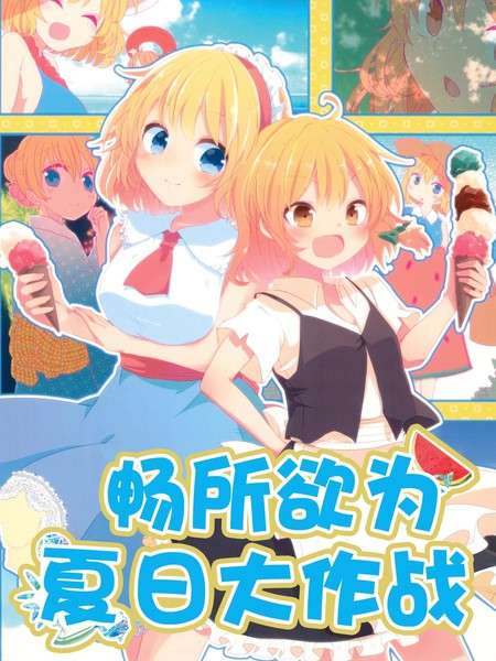 耽人-畅所欲为夏日大作战
