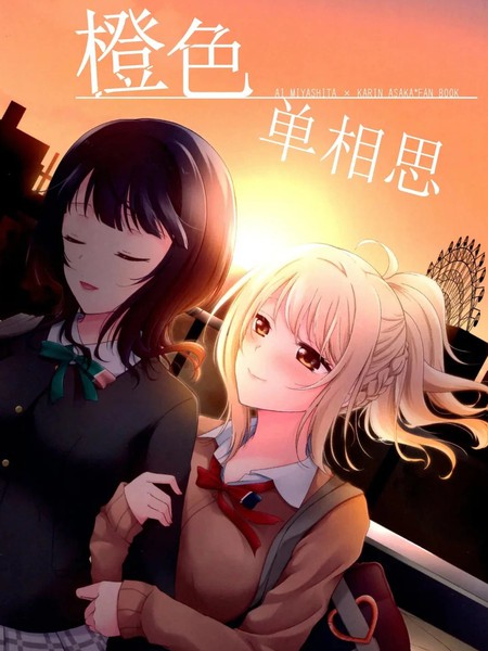 耽人-橙色单相思