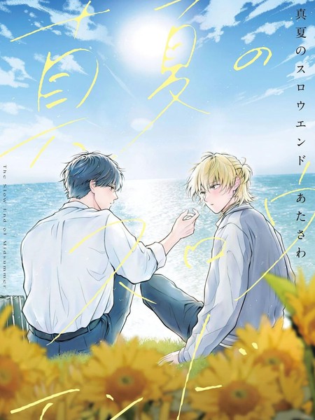 耽人-盛夏的序曲
