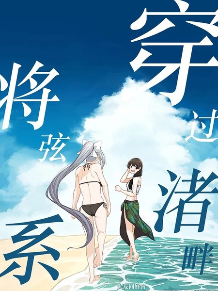 耽人-穿过渚畔将弦系结