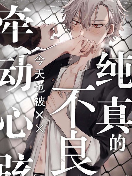 耽人-纯洁的不良今天也被&times;&times;牵动心弦