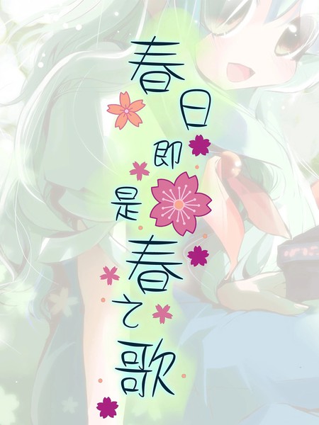 耽人-春日即是春之歌