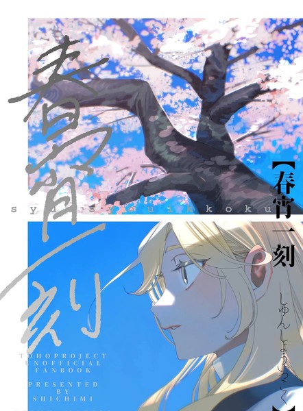 耽人-春宵一刻