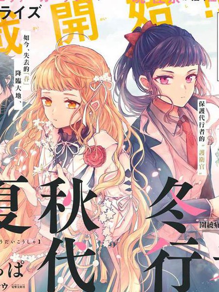 耽人-春夏秋冬代行者 春之舞