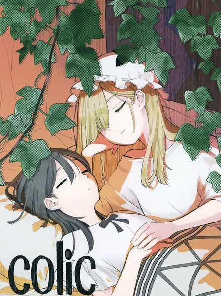 耽人-colic